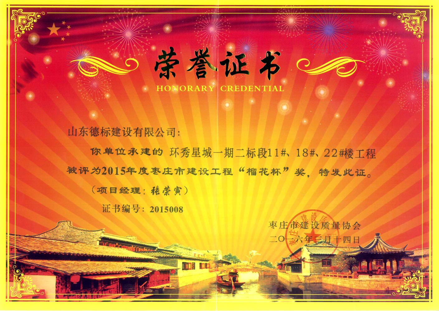 26、2015年度市榴花杯獎-環(huán)秀星城一期二標(biāo)段11#、18#、22#樓.jpg