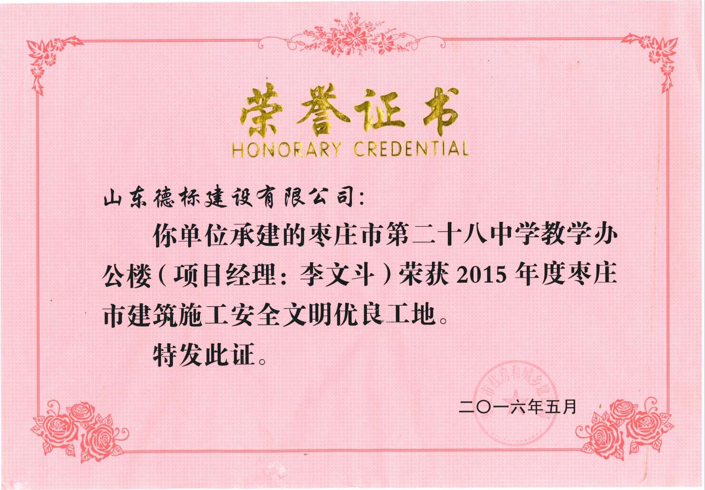 24、2015年度市安全文明優(yōu)良工地-棗莊市二十八中教學(xué)辦公樓.jpg